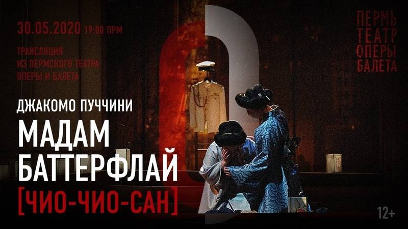 Опера Джакомо Пуччини «Мадам Баттерфляй»