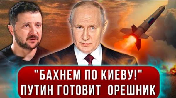 ОРЕШНИК МОЖЕТ ВНОВЬ ПОЛЕТЕТЬ В УКРАИНУ! СВЕЖИЕ СВОДКИ НА СЕГОДНЯ!
