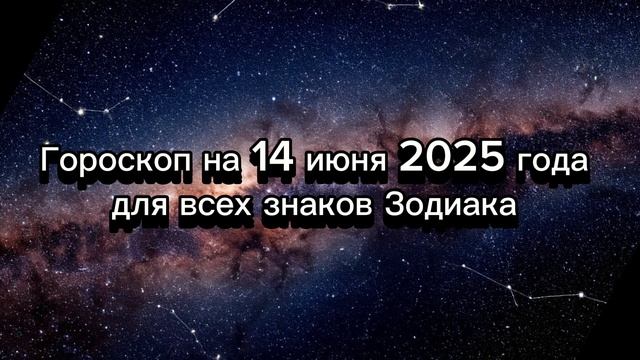 🔮 14 ИЮНЯ 2025: День Сюрпризов! Что приготовили звезды? Ежедневный Гороскоп!
