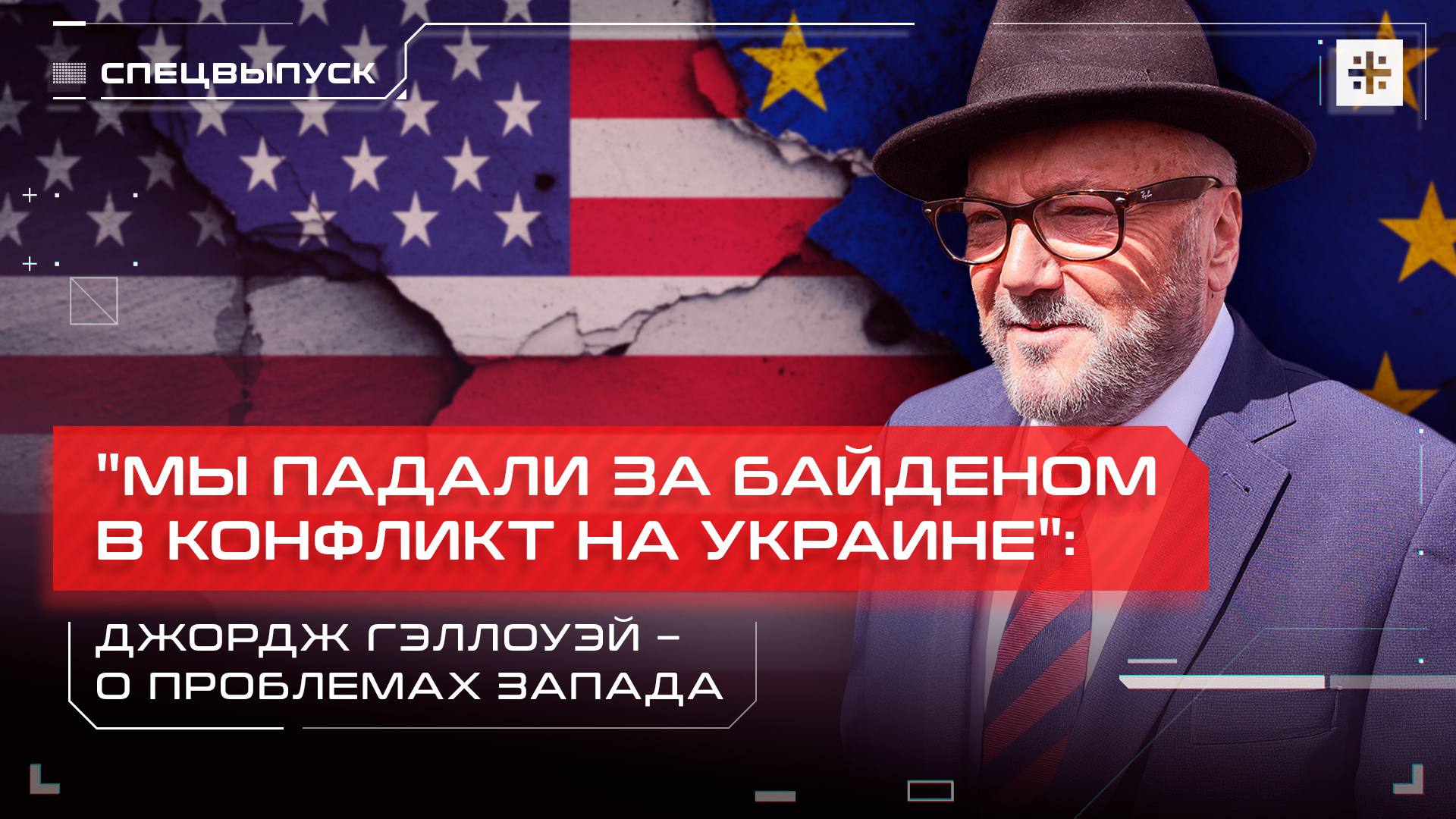 "Мы падали за Байденом в конфликт на Украине": Джордж Гэллоуэй – о проблемах Запада