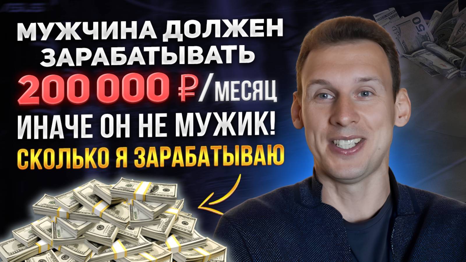 Мужчина должен зарабатывать 200 т.р. в месяц иначе он не мужик! Сколько зарабатываю я