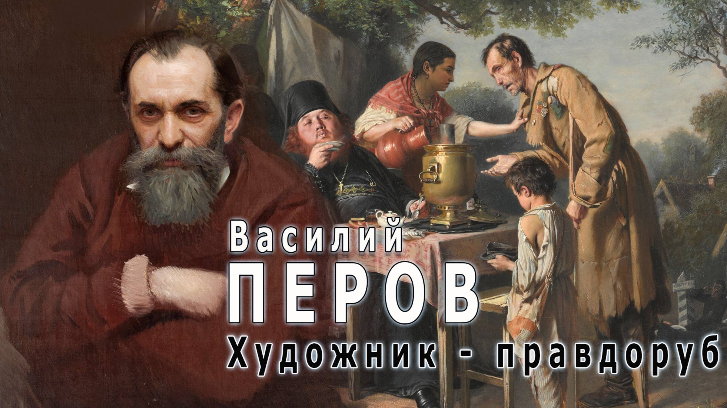 Василий Перов художник - правдоруб!