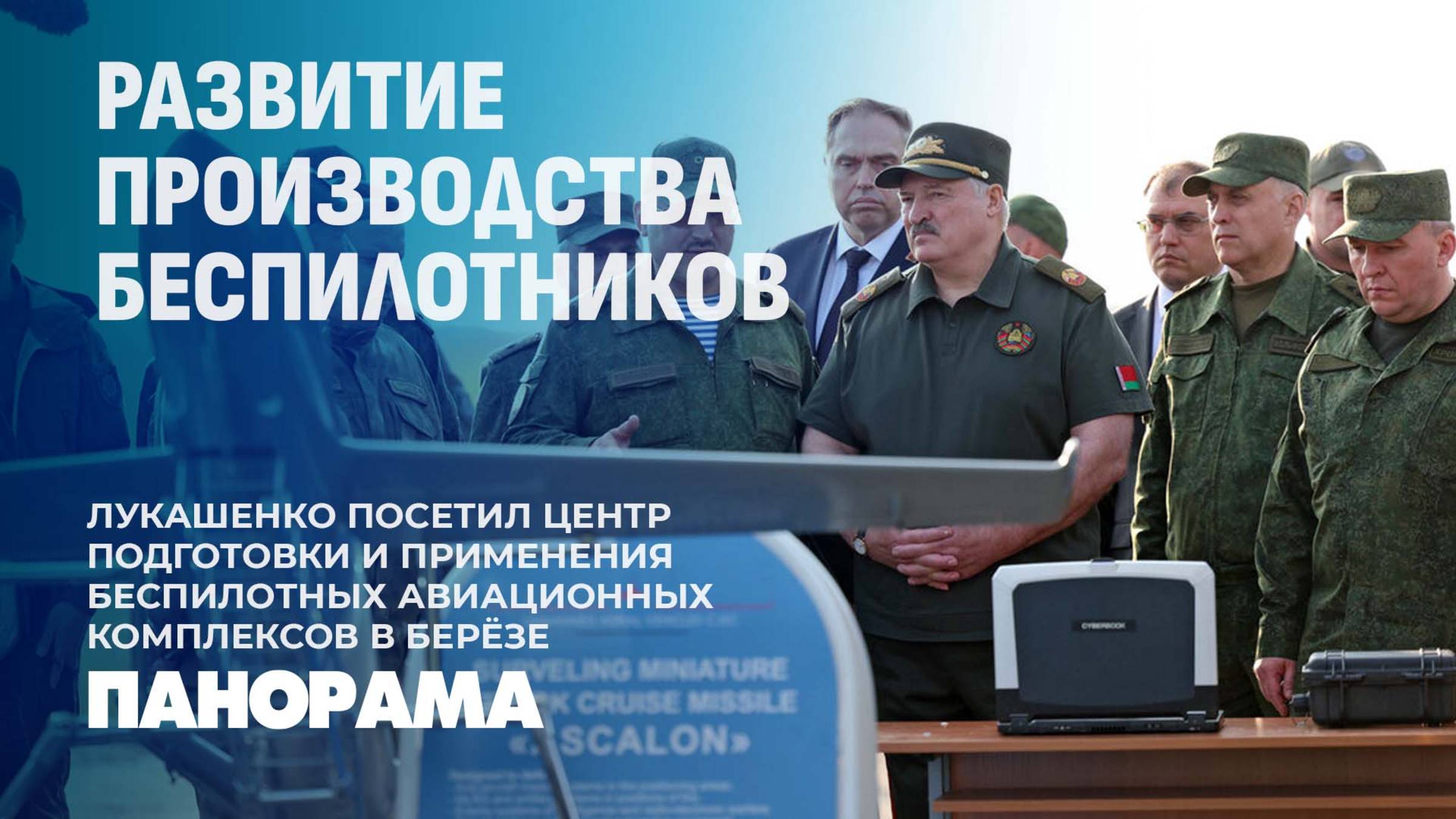 Лукашенко: Беларуси по силам создать три-четыре типа хороших дронов. Панорама