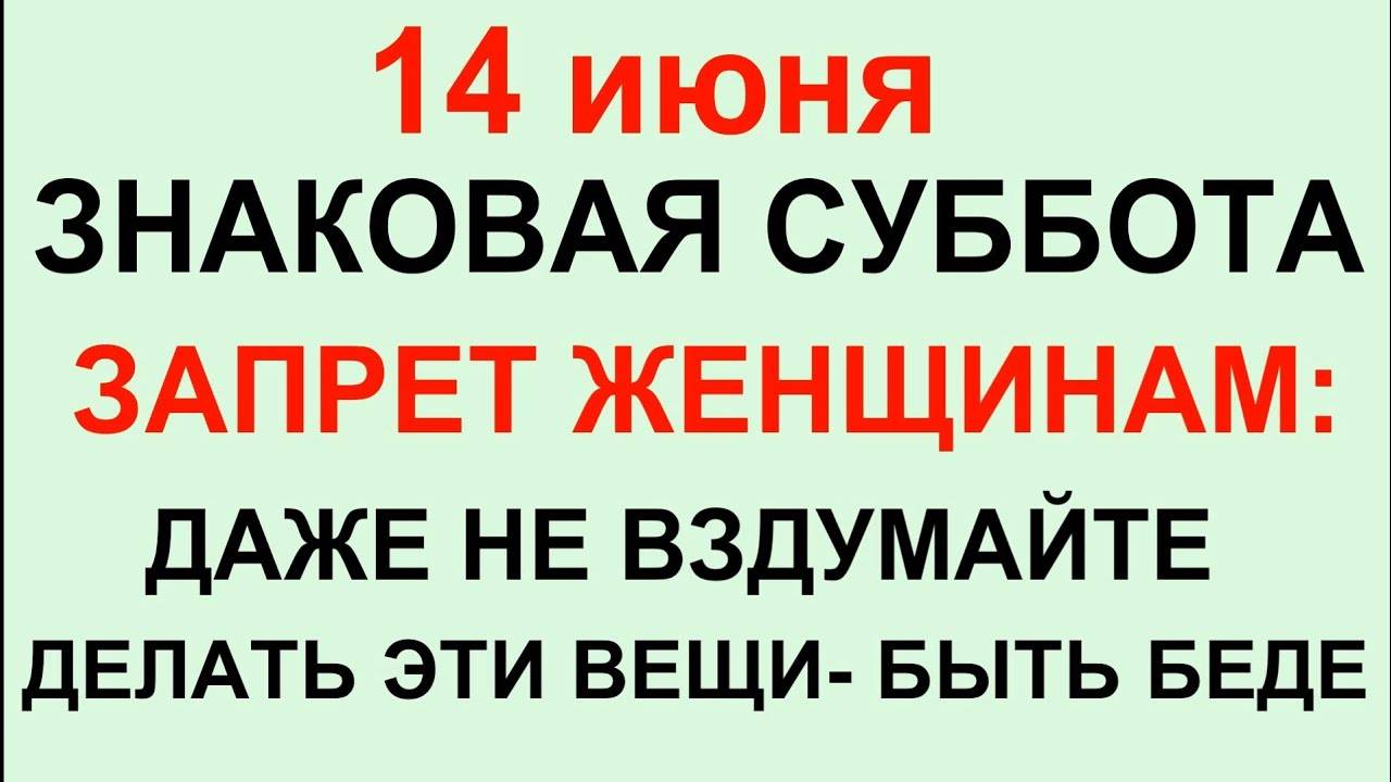 14 ИЮНЯ народный праздник Устинов день. Что делать НЕЛЬЗЯ. Приметы, Традиции и Обряды