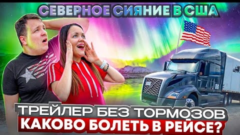 36 Семейный дальнобой СЕВЕРНОЕ СИЯНИЕ Дальний рейс в Орегон РЕЗУЛЬТАТЫ РОЗЫГРЫША Двое в дальнобое