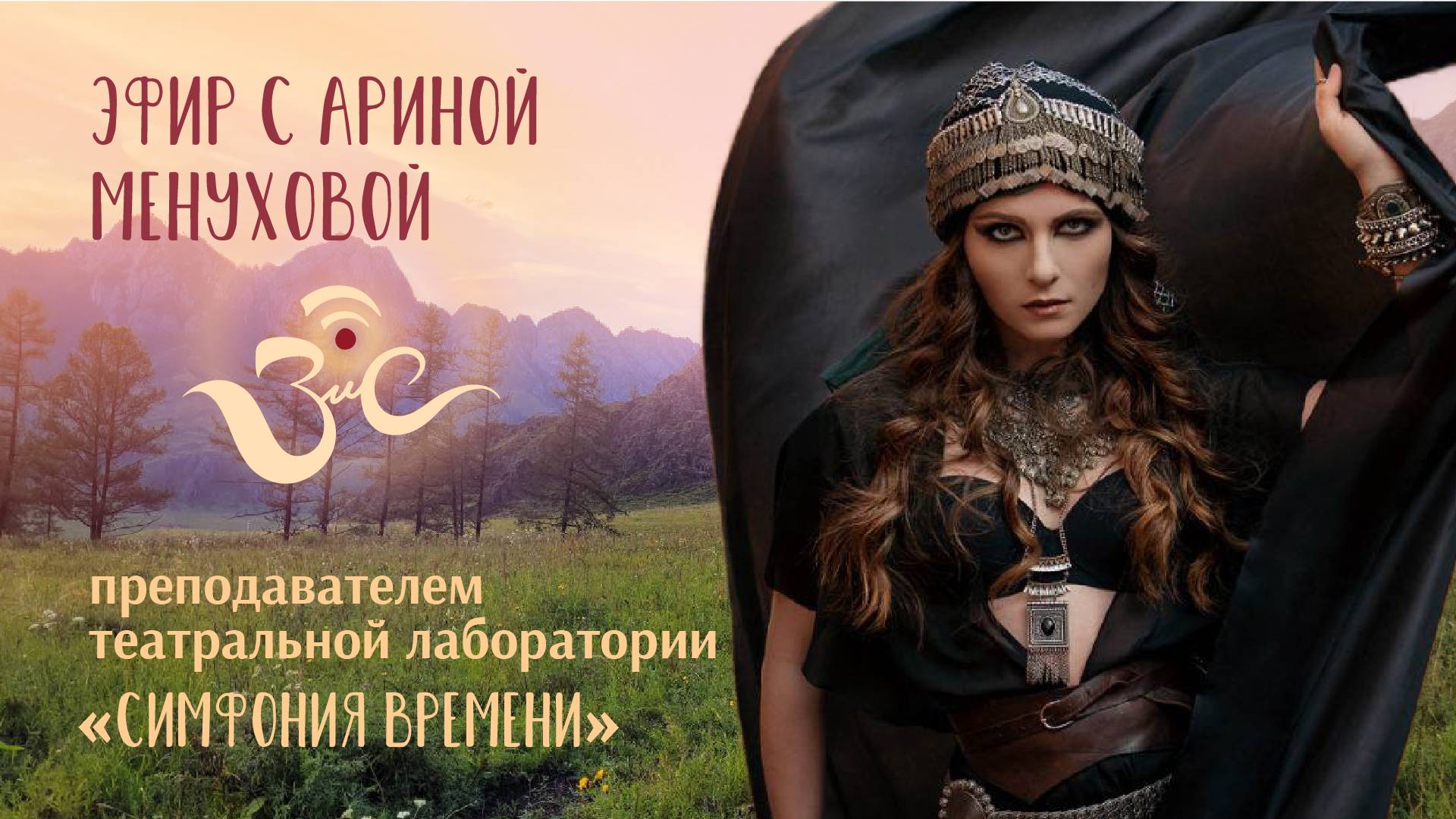 Прямой эфир с Ариной Менуховой (Almitra) - театральная лаборатория «Симфония Времени» на ЗиС 2025