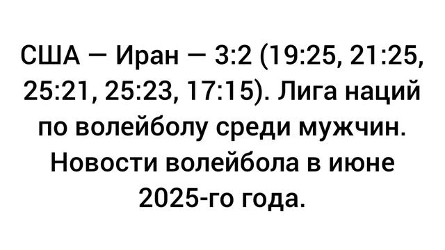 США — Иран — 3:2. Лига наций по волейболу среди мужчин. Новости волейбола в июне 2025-го года.