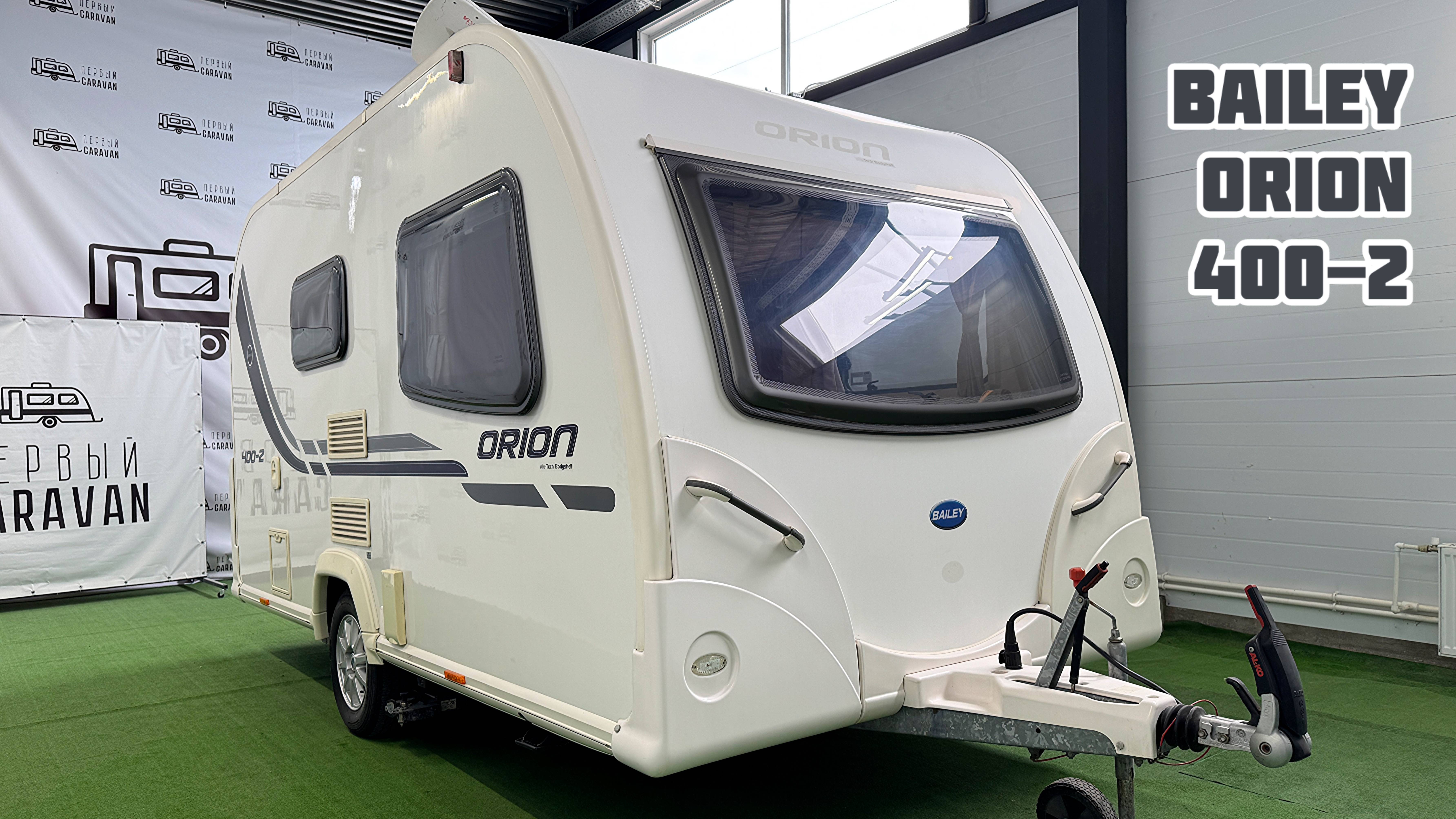Караван, который выделяется своей формой - Bailey Orion 400-2