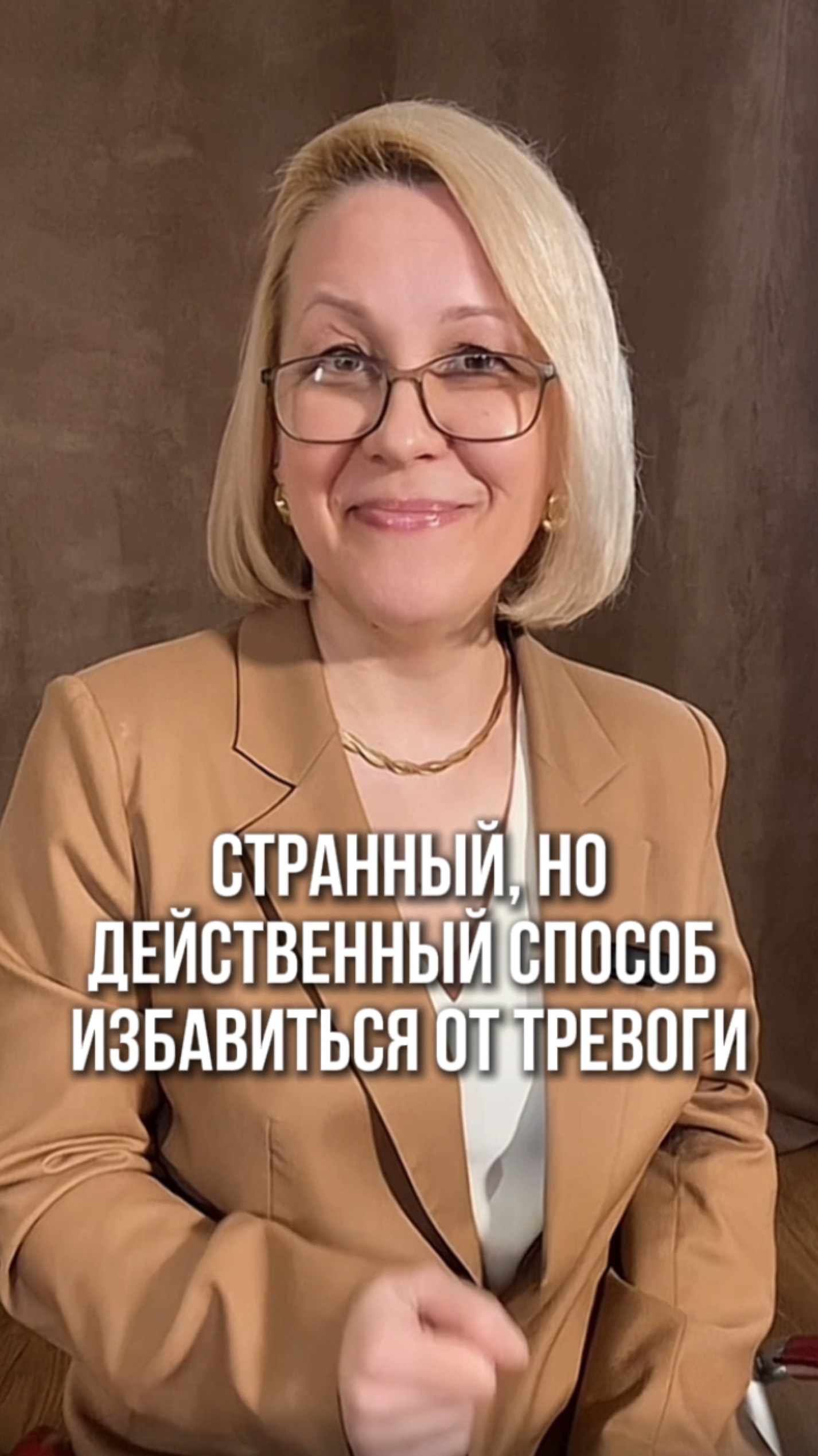 Странный, но действенный способ избавиться от тревоги