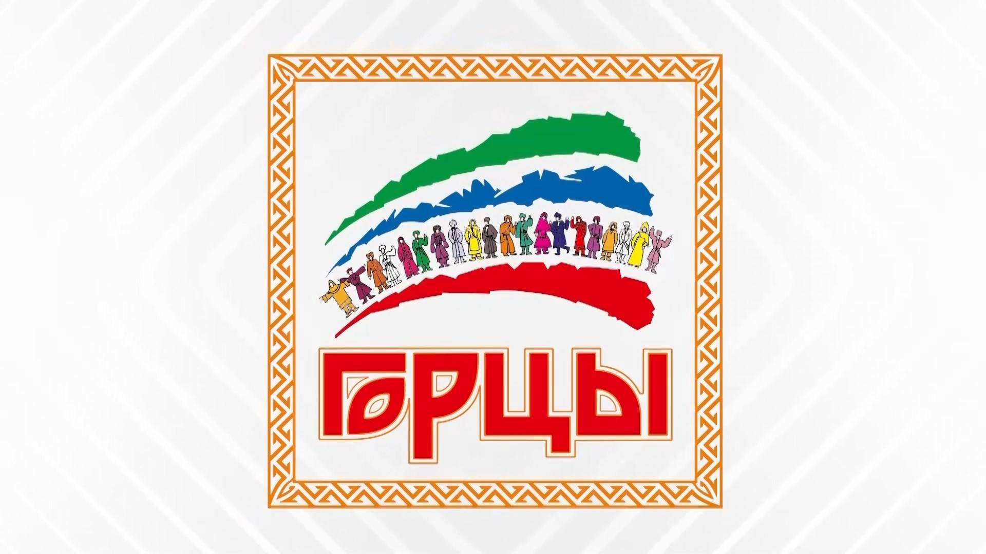 Фестиваль «Горцы»