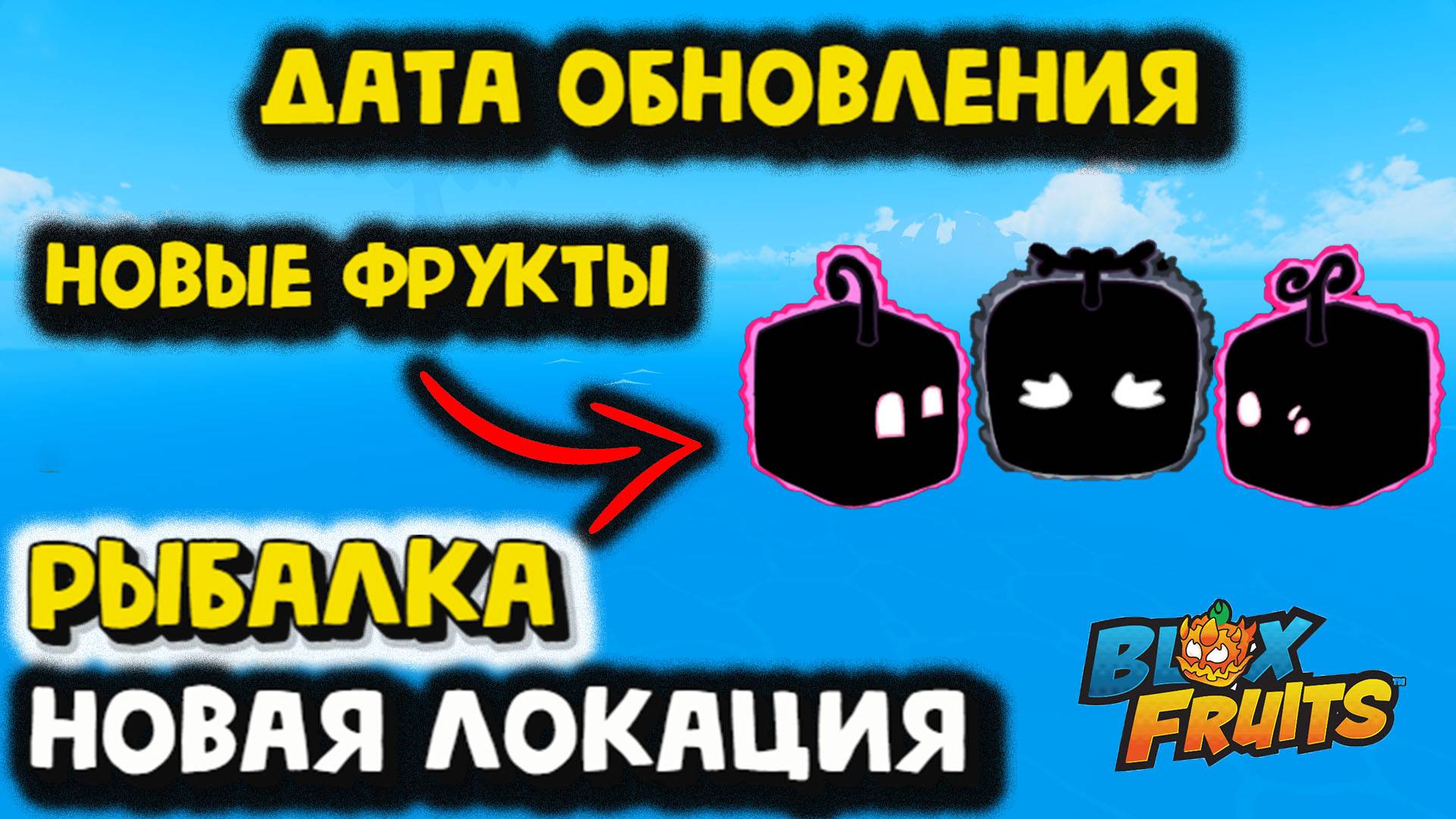 Новые Фрукты Рыбалка Новые Локации Блокс Фрукт