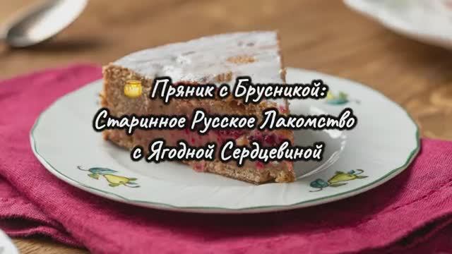 🍯 Ржаной Пряник с Брусникой — Старинный Рецепт с Ягодной Начинкой! Домашний, Ароматный, С Глазурью