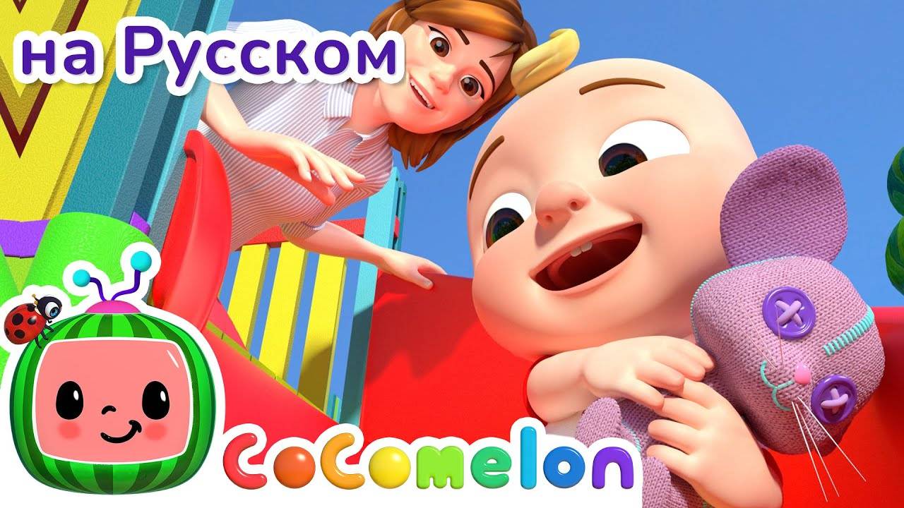 На Детской Площадке ｜ Новая Серия✨ ｜ CoComelon на русском — Детские песенки ｜ Мультики для детей