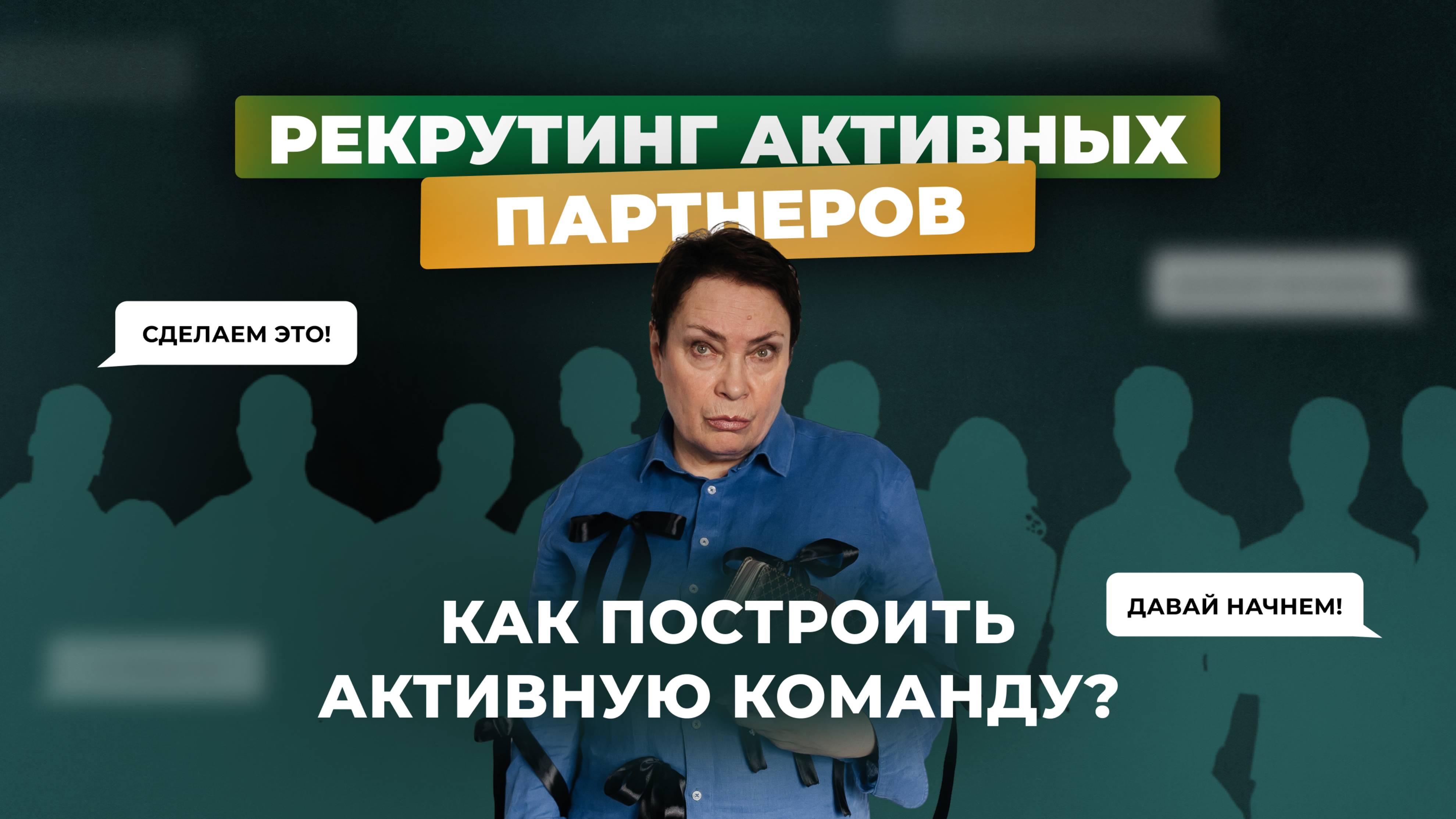 Новые, активные партнеры. Как рекрутировать таких?