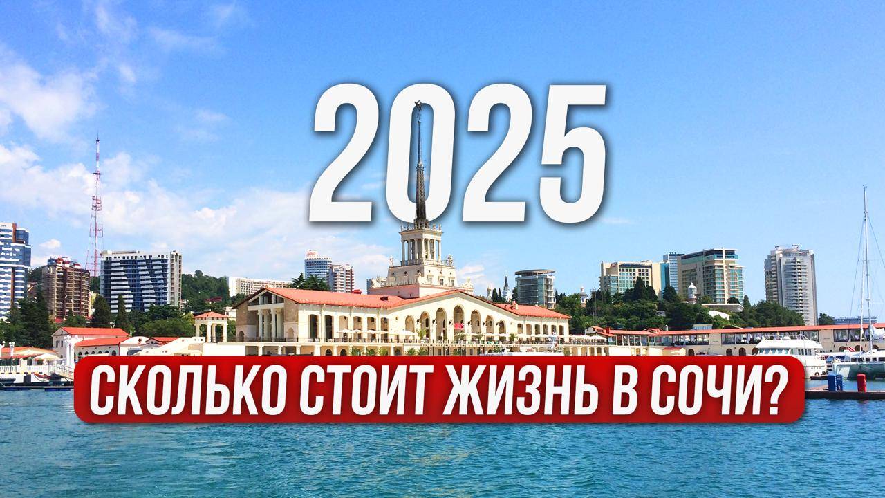 Сочи 2025: реальная стоимость жизни в курортном городе