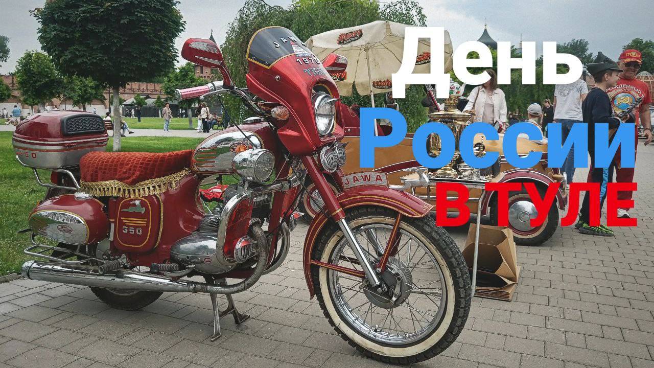 ПРАЗДНИК День России в Туле. Автострада 2025