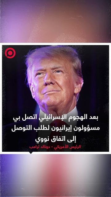 ترامب: بعد الهجوم الإسرائيلية اتصل بي  مسؤولون إيرانيون لطلب التوصل  إلى اتفاق نووي