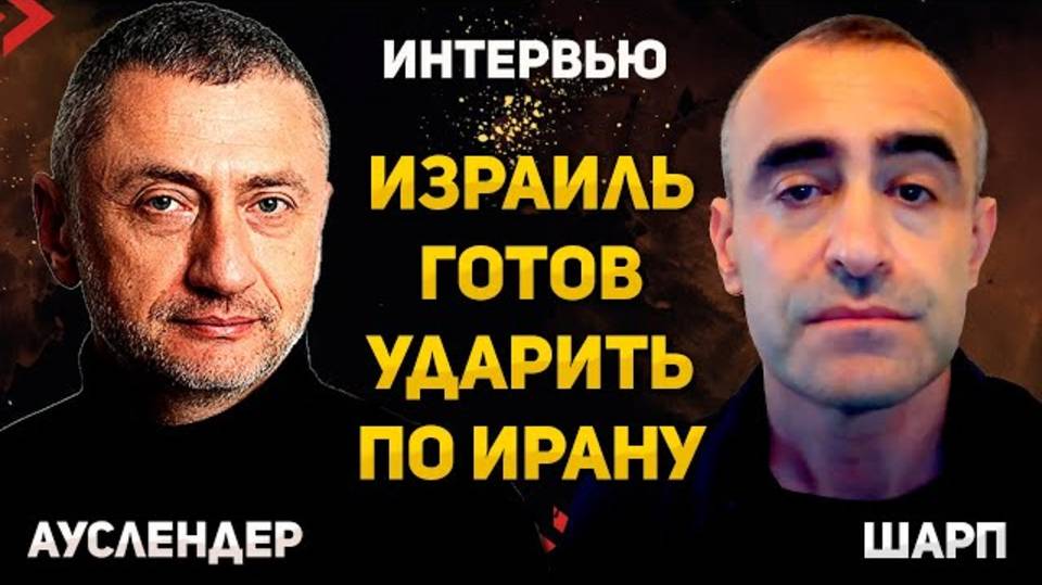 Что ждет Израиль в войне с Ираном. Интервью с военным аналитиком Давидом Шарпом