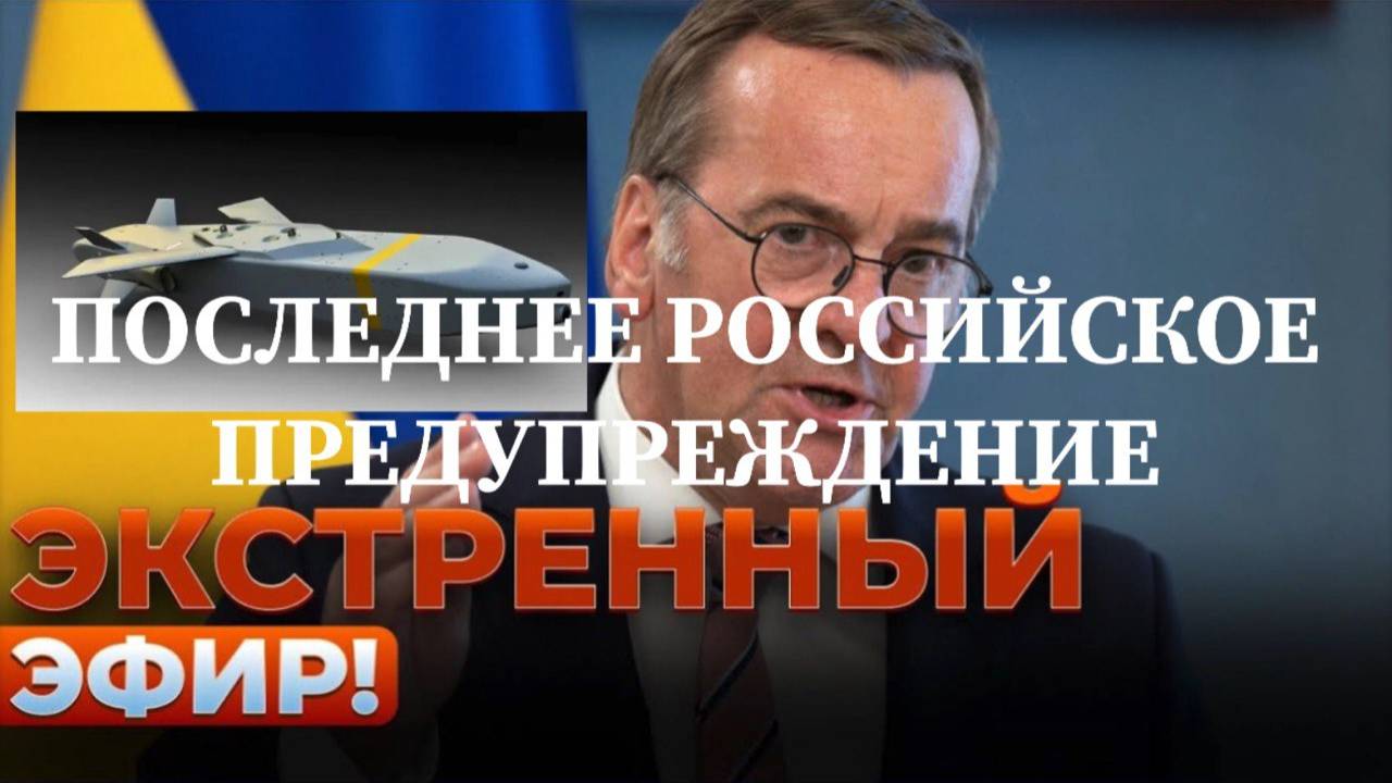 ПОСЛЕДНЕЕ РОССИЙСКОЕ ПРЕДУПРЕЖДЕНИЕ #германия #таурус #украина #россия #война #нато #писториус #пути