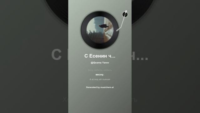 С Есенин чары 4 #музыка #поэтично #music #музыка #поэтично #музыкальность
