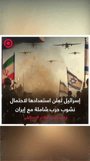 إسرائيل تعلن استعدادها لاحتمال نشوب حرب شاملة مع إيران