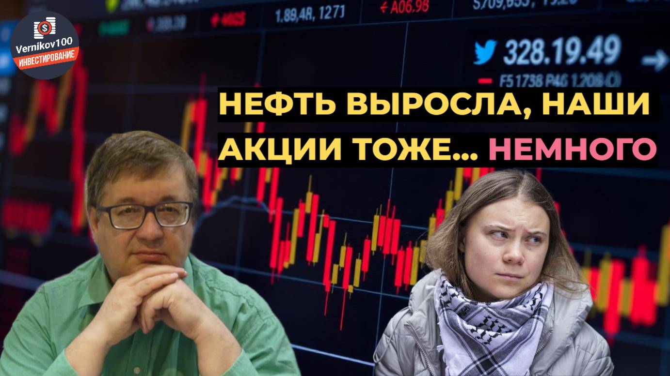 Андрей Верников - Нефть выросла, наши акции тоже... немного