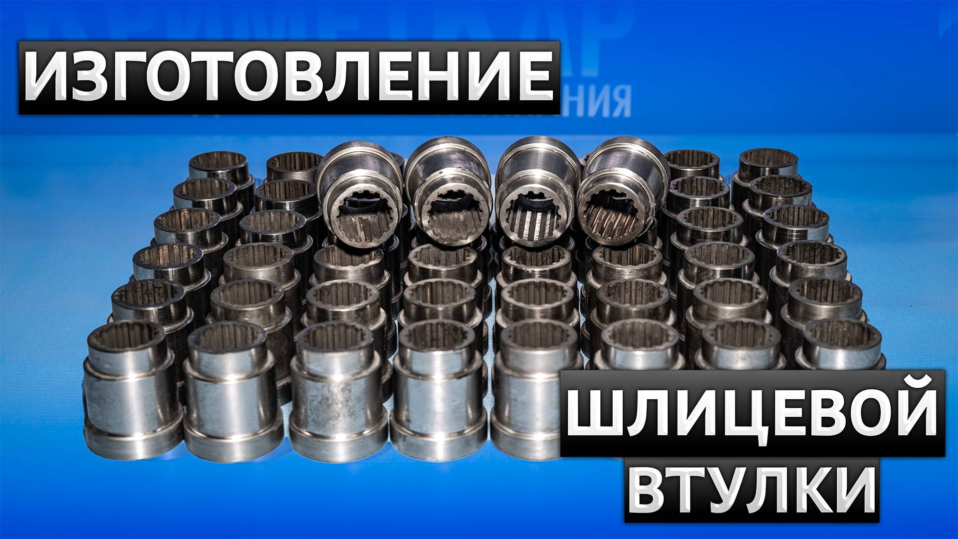 Изготовление втулок - Шлицевые Втулки - Металлообработка в Брянске