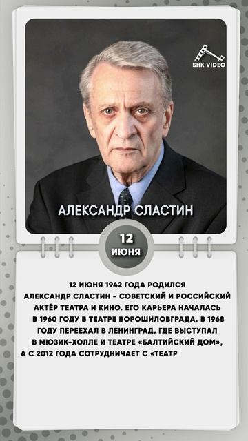 12 июня 1942 года родился Александр Сластин - советский и российский актёр театра и кино.