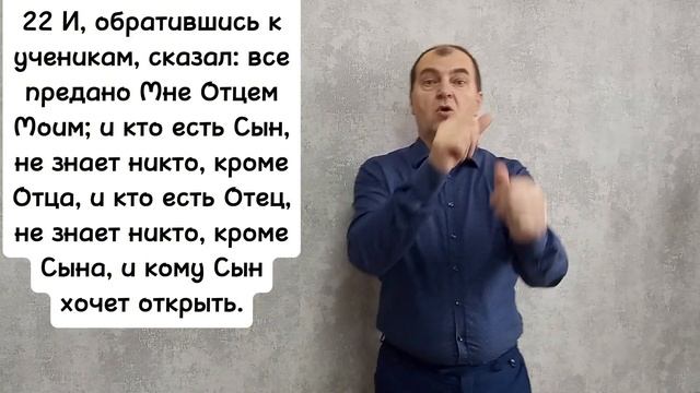 Евангелие от Луки 10:21-24. РЖЯ