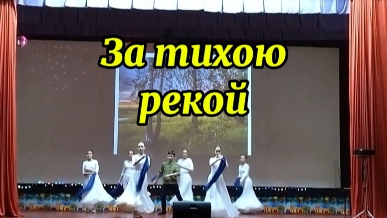 Танцевальная композиция "За тихою рекой"