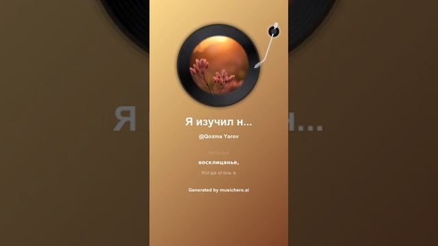 Я изучил науку расставанья 3 #музыка #поэтично #music #музыка #поэтично #музыкальность