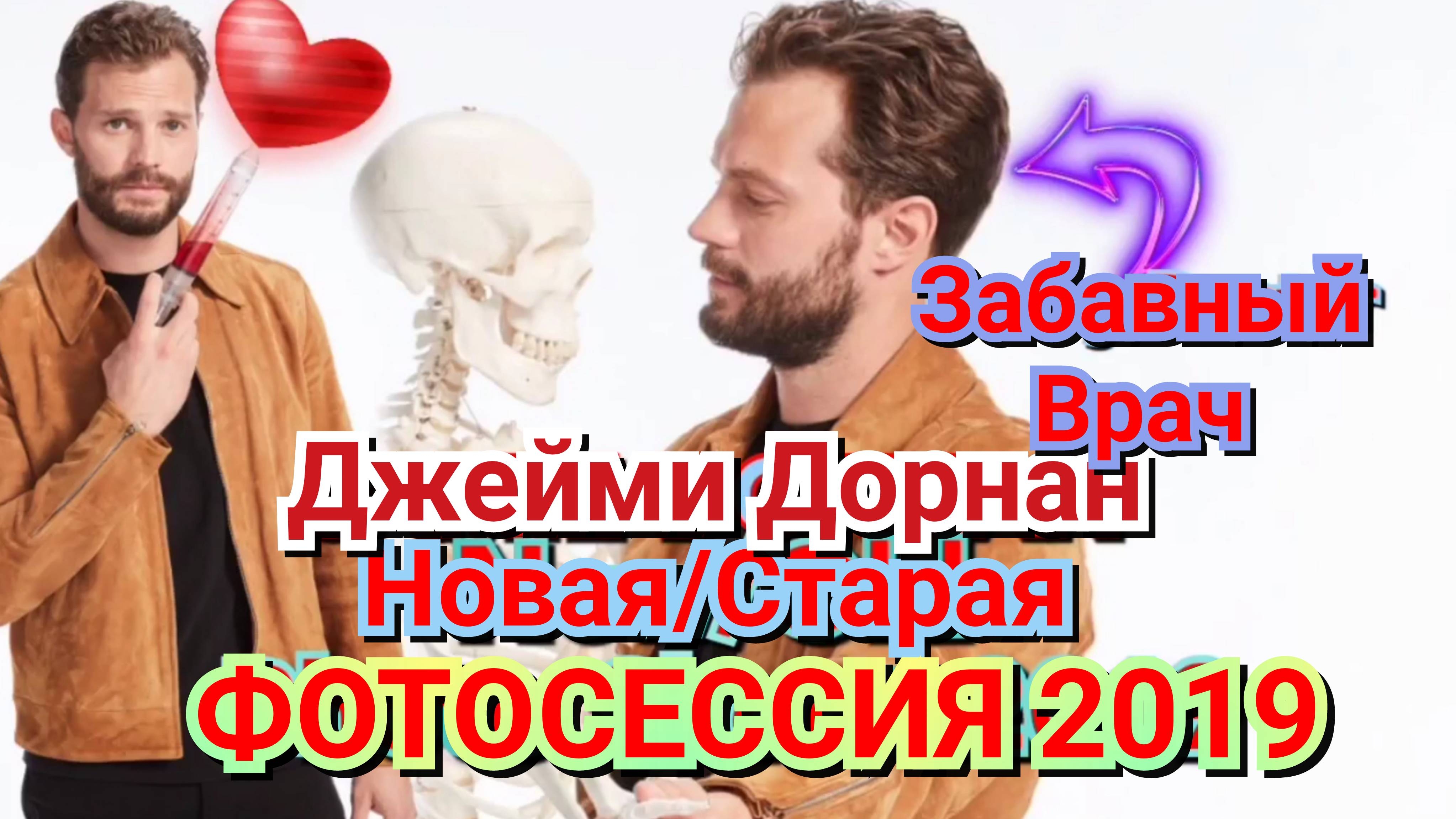 ❤️ ОЧЕНЬ МИЛАЯ ФОТОСЕССИЯ С ДЖЕЙМИ ДОРНАНОМ, 2019 💗