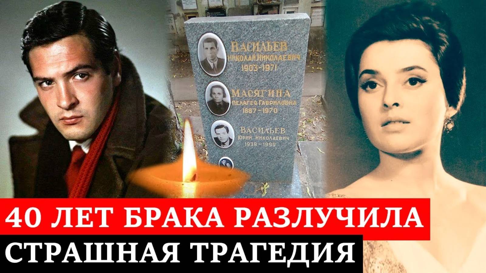 40 ЛЕТ БРАКА ОБОРВАЛА ТРАГЕДИЯ | Судьба самой красивой пары СССР | Юрий Васильев и Нелли Корниенко