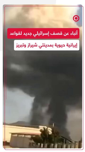 أنباء عن قصف إسرائيلي لقواعد حيوية إيرانية في مدينة شيراز