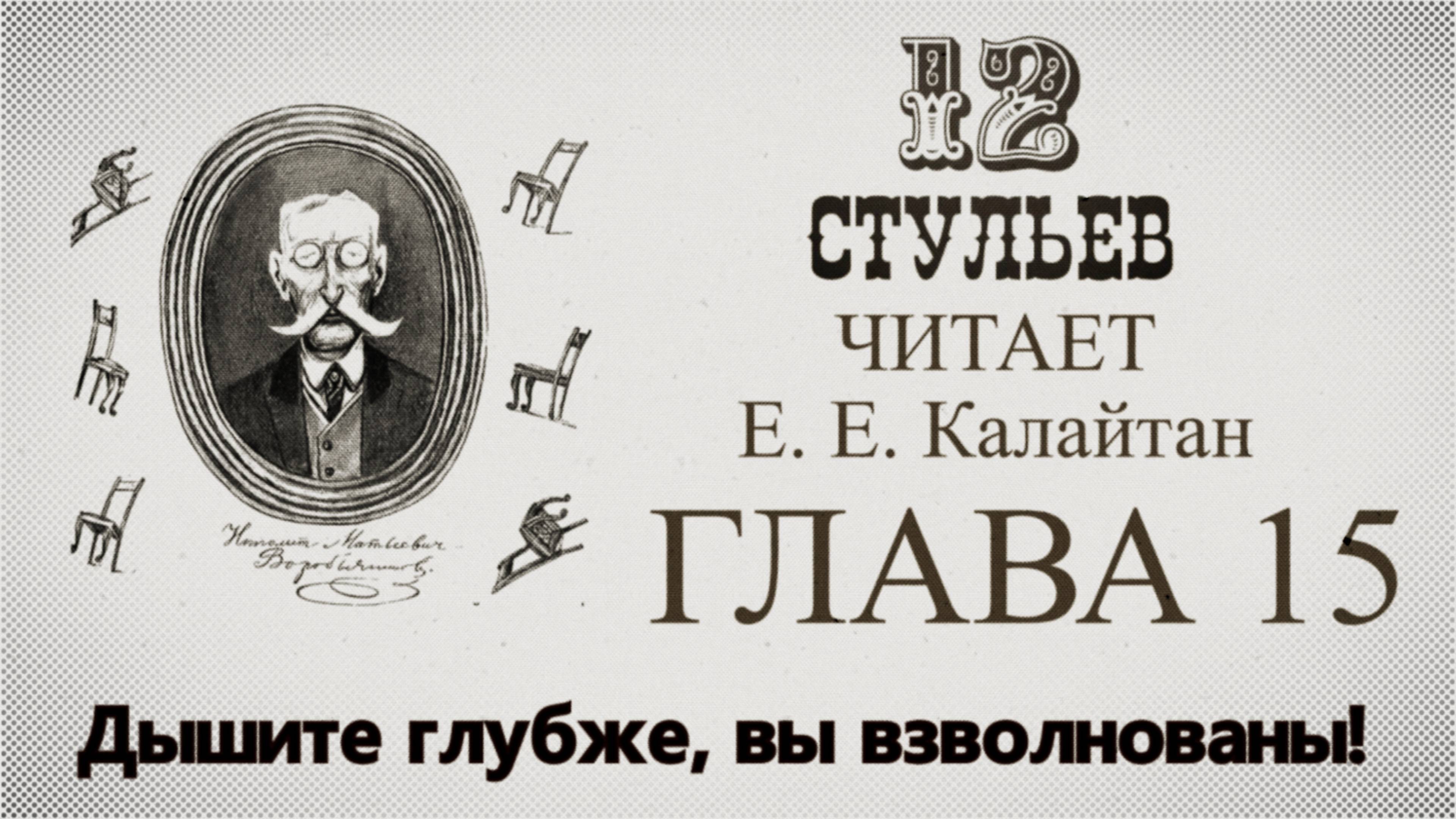 "Двенадцать стульев", глава 15. Подробное чтение с комментариями филолога
