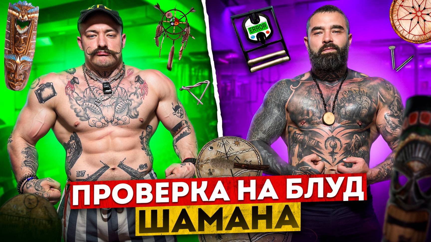 ПРОВЕРКА НА БЛУД ШАМАНА [ЧЕСТНЫЙ ХИМИК]