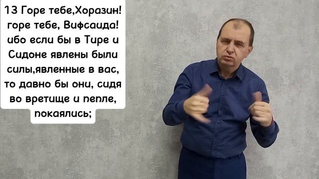 Евангелие от Луки 10:13-15. РЖЯ