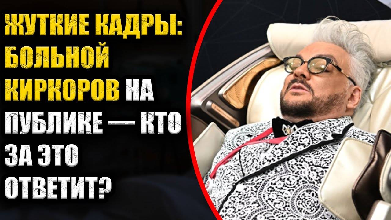 Больной, но на сцене Киркорова вынудили выйти — реакция экспертов шокирует