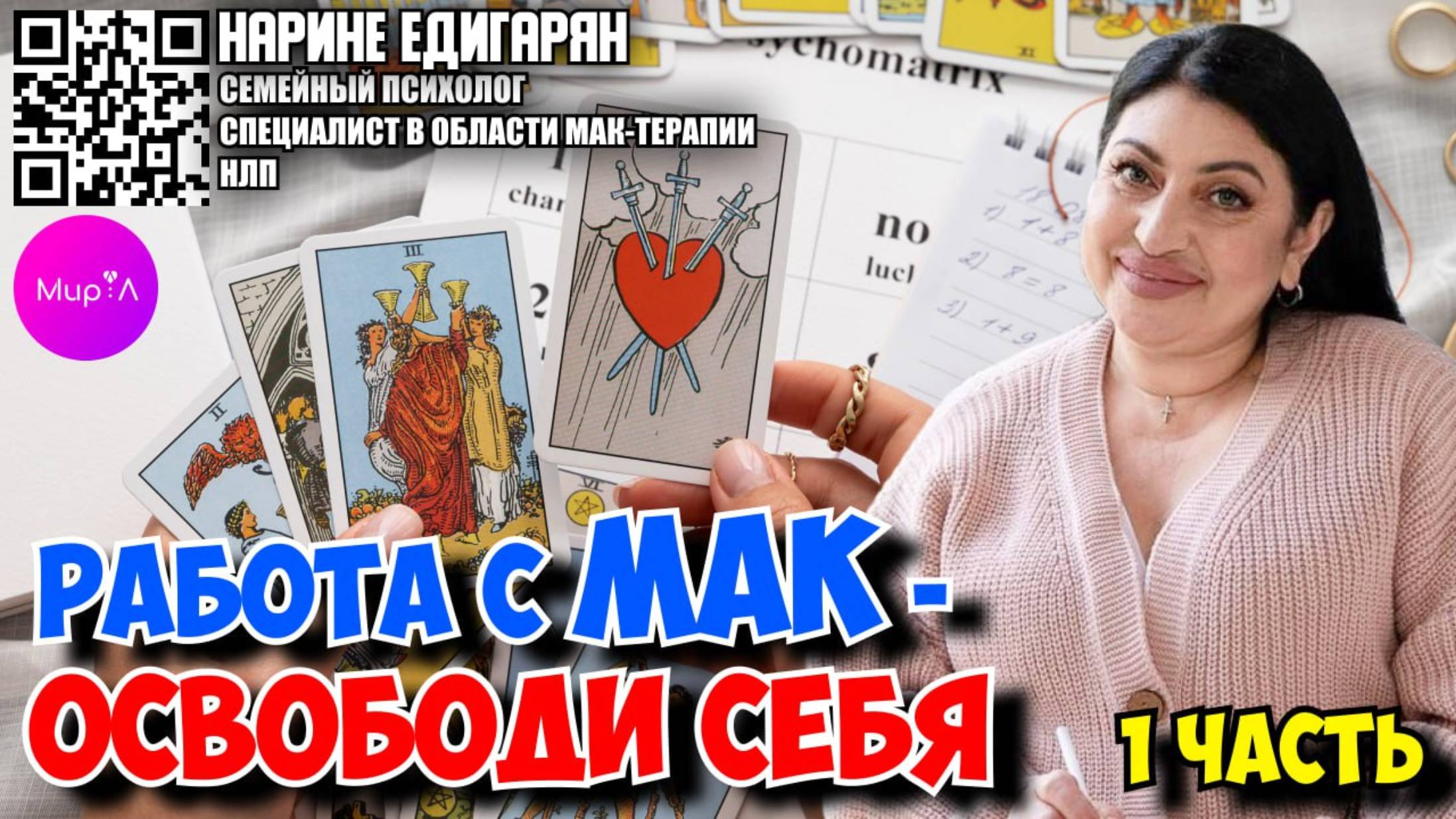 Нарине Едигарян. Работа с МАК – освободи себя часть 1