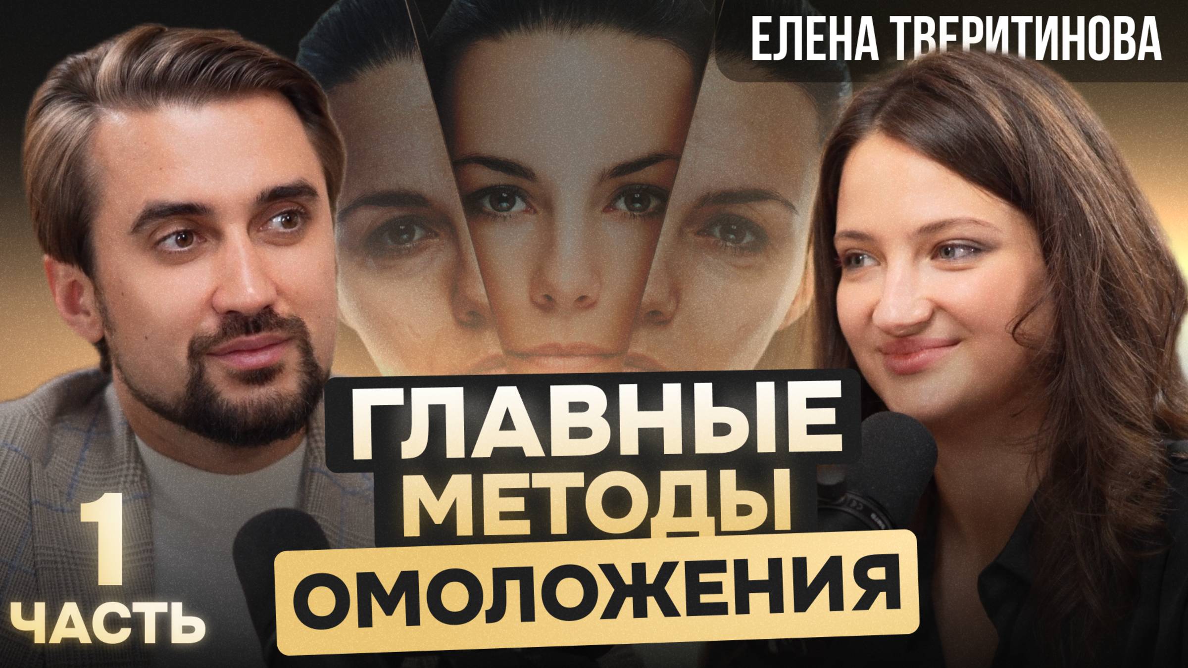 ИГОРЬ РОМАНОВ пластический хирург - ПЕРВЫЙ ПОДКАСТ