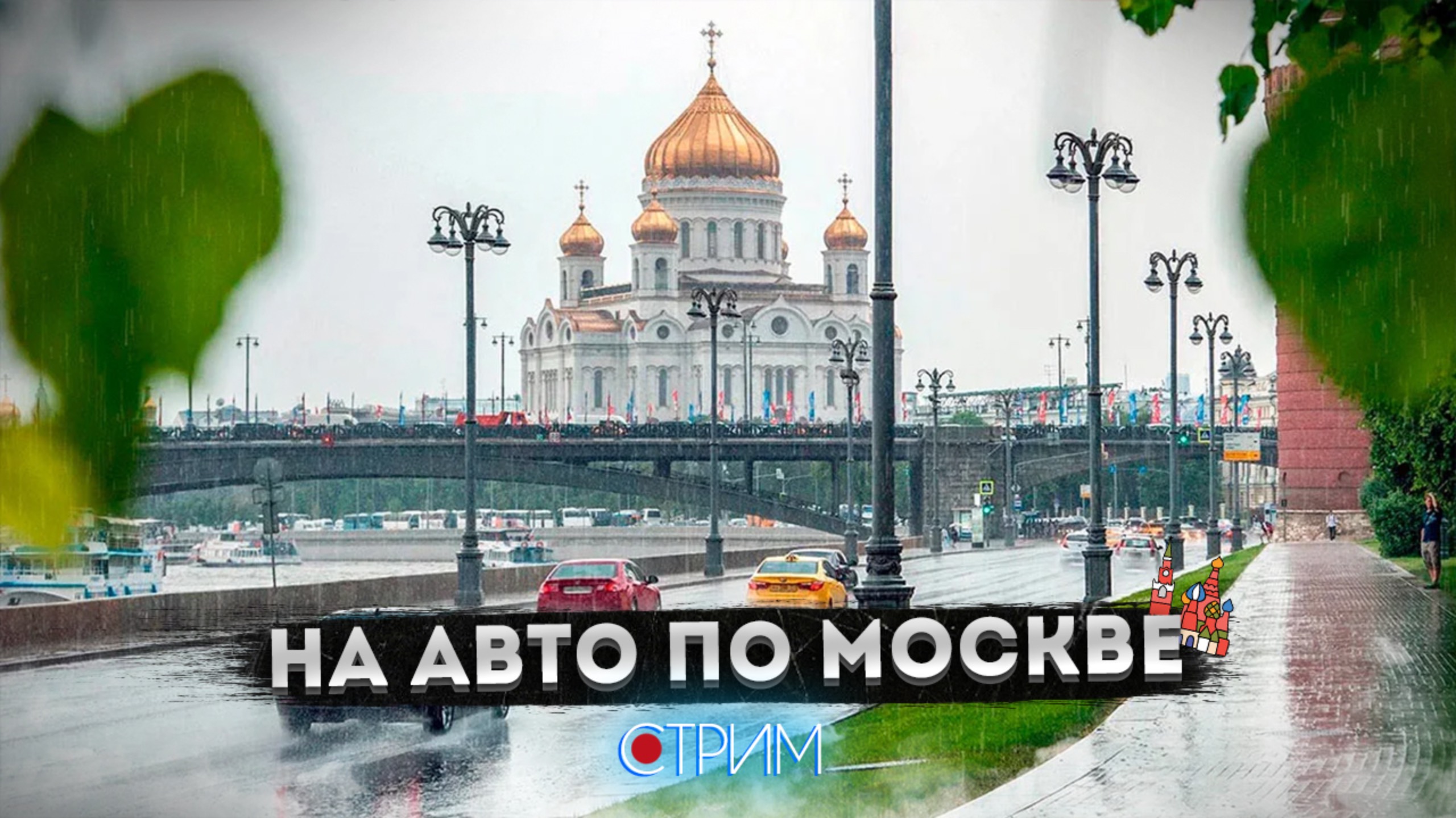 Хмурое утро в Москве – СТРИМ