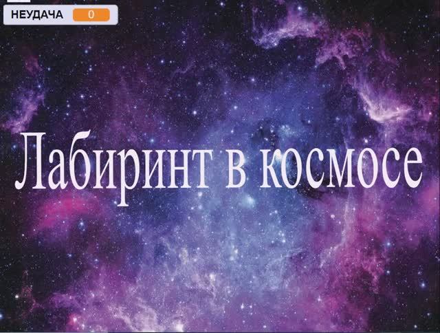 Лабиринт в космосе создано в скретч