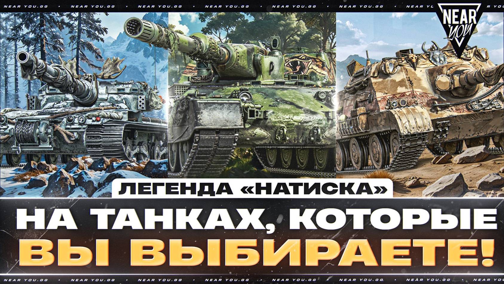 БЕРУ ЛЕГЕНДА «НАТИСКА» НА ТАНКАХ, КОТОРЫЕ ВЫ ВЫБИРАЕТЕ!