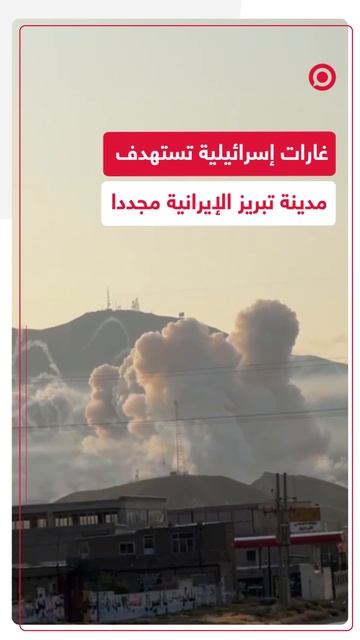غارات إسرائيلية تستهدف مدينة تبريز الإيرانية مجددا