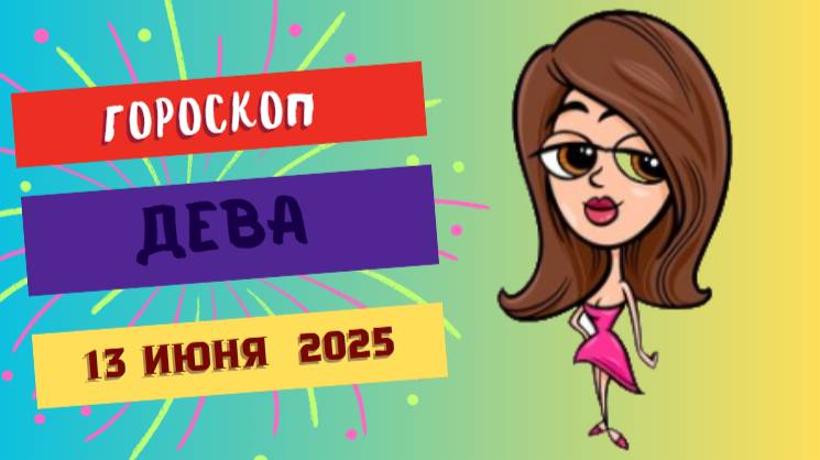 ♍ Гороскоп на сегодня 13 июня 2025 для Дев: детали имеют значение — будь внимательна к мелочам!