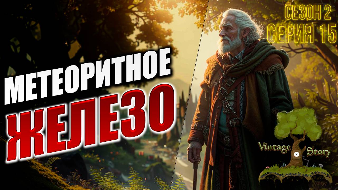 МЕТЕОРИТНОЕ ЖЕЛЕЗО | Без Модов | Сезон 2 | Vintage Story | #15