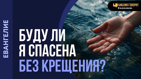 Буду ли я спасена без крещения? | "Библия говорит"Алексей Коломийцев