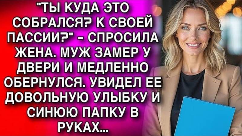 Истории из жизни. ТЫ КУДА ЭТО СОБРАЛСЯ К СВОЕЙ Аудио рассказы, Жизненные истории слушать