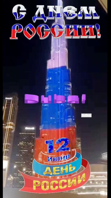 12 .06. С днем России 2025!