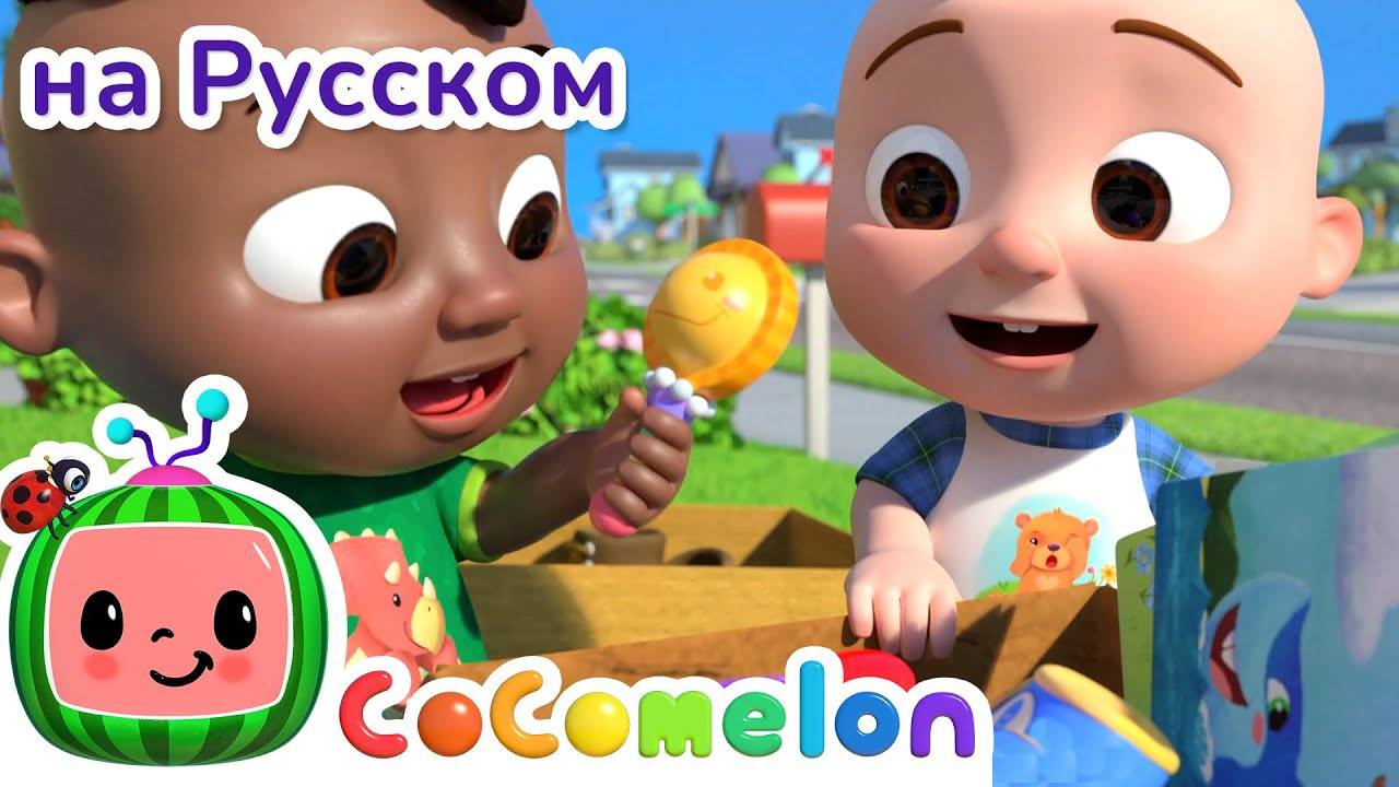 Гаражная распродажа - Новая Серия💫 ｜ CoComelon на русском — Детские песенки - CoComelon на русском